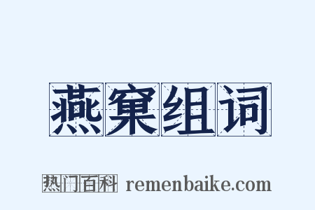 燕窠组词是什么意思的图片